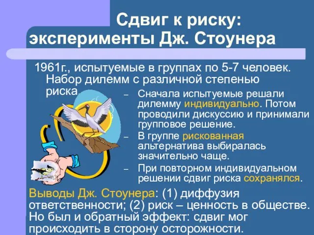 Кафедра социальной психологии / Лаборатория прикладной социальной психологии Сначала испытуемые решали