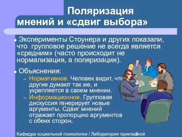 Кафедра социальной психологии / Лаборатория прикладной социальной психологии Поляризация мнений и