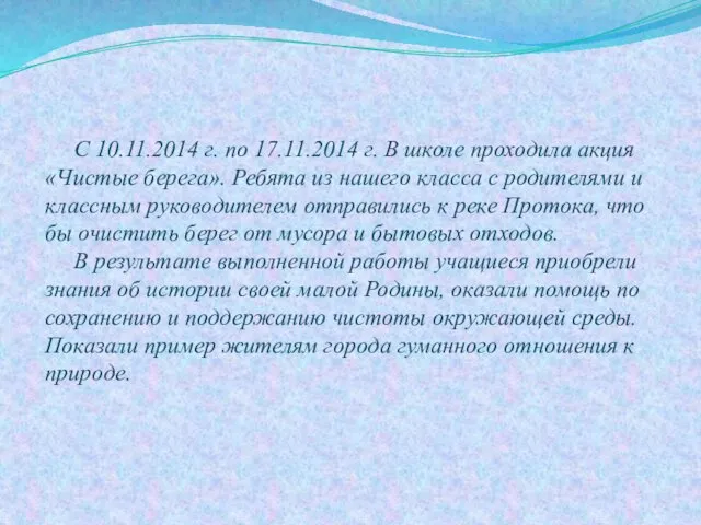 С 10.11.2014 г. по 17.11.2014 г. В школе проходила акция «Чистые