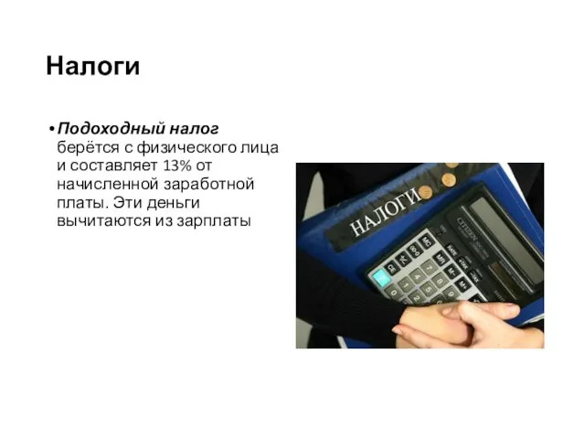 Налоги Подоходный налог берётся с физического лица и составляет 13% от