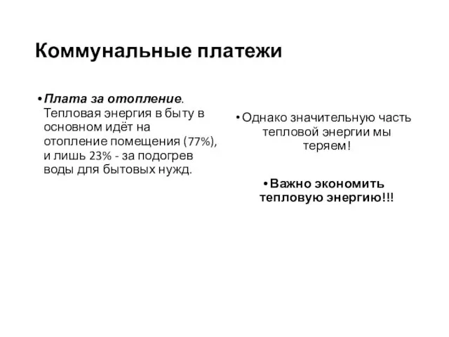 Коммунальные платежи Плата за отопление. Тепловая энергия в быту в основном