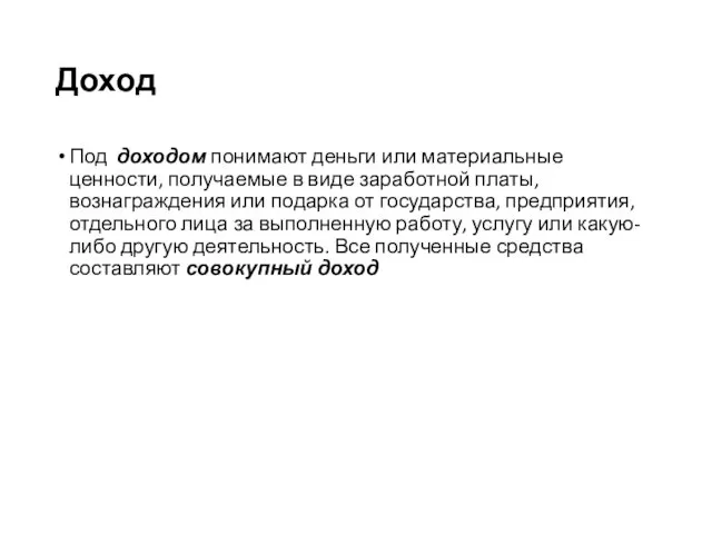 Доход Под доходом понимают деньги или материальные ценности, получаемые в виде