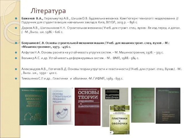 Література Баженов В.А., Перельмутер А.В., Шишов О.В. Будівельна механіка. Комп‘ютерні технології