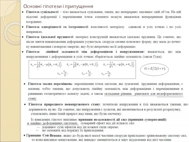 Основні гіпотези і припущення