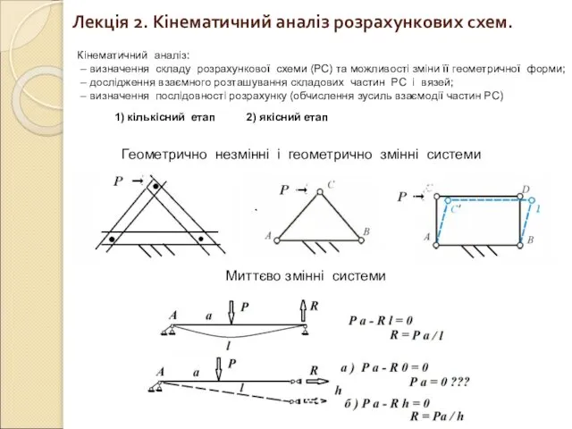 Кінематичний аналіз: – визначення складу розрахункової схеми (РС) та можливості зміни