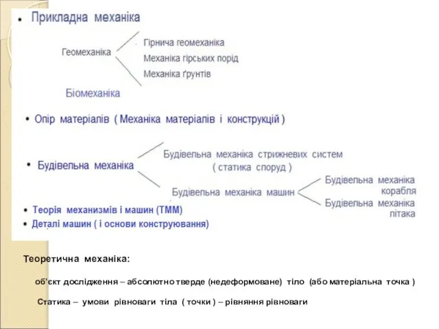 Теоретична механіка: об’єкт дослідження – абсолютно тверде (недеформоване) тіло (або матеріальна