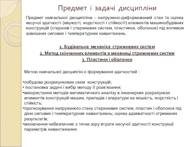 Предмет і задачі дисципліни Предмет навчальної дисципліни – напружено-деформований стан та