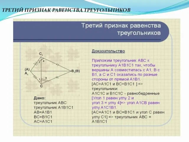 ТРЕТИЙ ПРИЗНАК РАВЕНСТВА ТРЕУГОЛЬНИКОВ