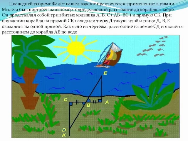 Последней теореме Фалес нашел важное практическое применение: в гавани Милета был