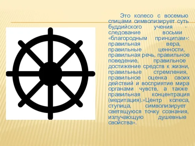 Это колесо с восемью спицами символизирует суть буддийского учения - следование