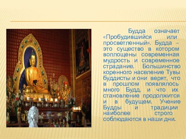 Будда означает «Пробудившийся или просветленный». Будда – это существо в котором