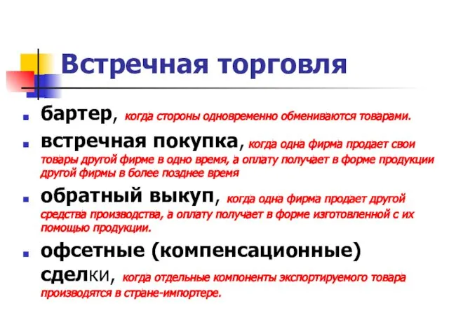 Встречная торговля бартер, когда стороны одновременно обмениваются товарами. встречная покупка, когда