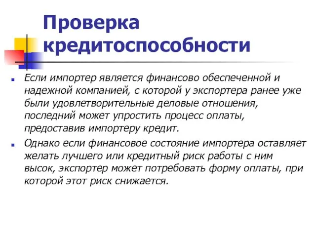 Проверка кредитоспособности Если импортер является финансово обеспеченной и надежной компанией, с