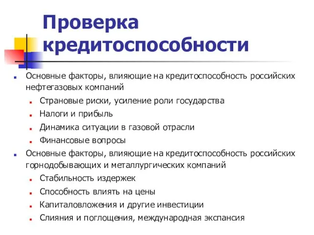 Проверка кредитоспособности Основные факторы, влияющие на кредитоспособность российских нефтегазовых компаний Страновые