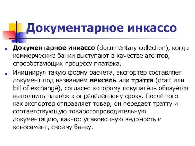 Документарное инкассо Документарное инкассо (documentary collection), когда коммерческие банки выступают в