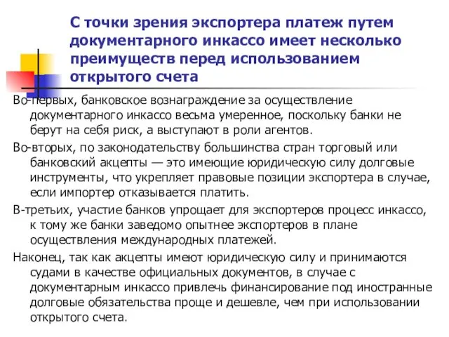 С точки зрения экспортера платеж путем документарного инкассо имеет несколько преимуществ