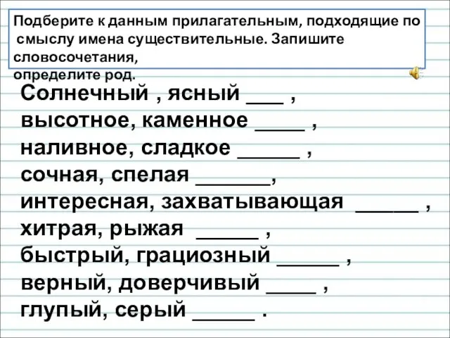 Подберите к данным прилагательным, подходящие по смыслу имена существительные. Запишите словосочетания,