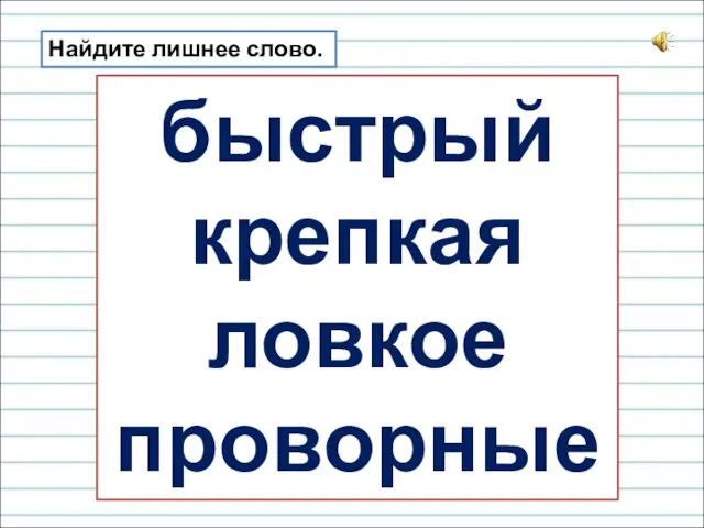 Найдите лишнее слово. быстрый крепкая ловкое проворные