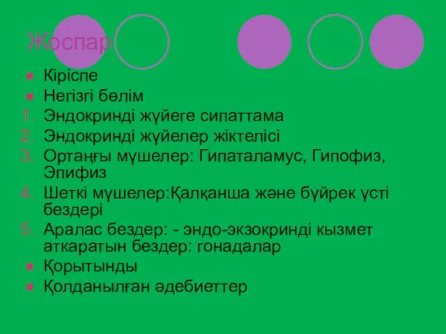 Жоспар Кіріспе Негізгі бөлім Эндокринді жүйеге сипаттама Эндокринді жүйелер жіктелісі Ортаңғы