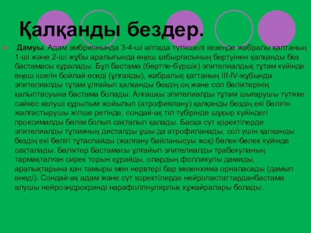 Қалқанды бездер. Дамуы. Адам эмбрионында 3-4-ші аптада түтікшелі кезеңде жабралы қалтаның