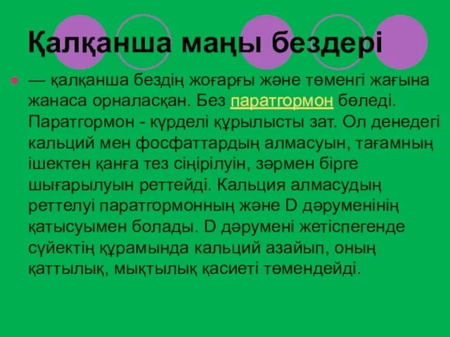 Қалқанша маңы бездері — қалқанша бездің жоғарғы және төменгі жағына жанаса