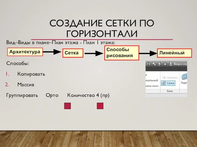 СОЗДАНИЕ СЕТКИ ПО ГОРИЗОНТАЛИ Вид–Виды в плане–План этажа - План 1