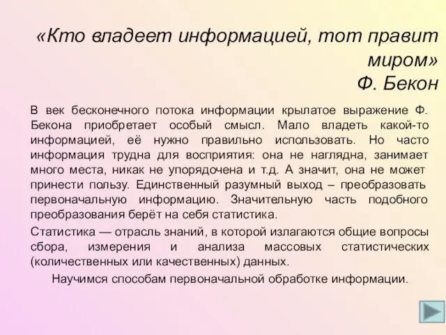 «Кто владеет информацией, тот правит миром» Ф. Бекон В век бесконечного