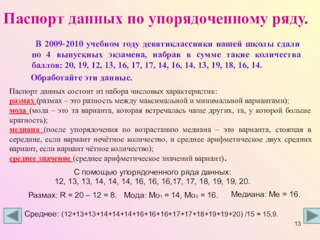 Паспорт данных по упорядоченному ряду. В 2009-2010 учебном году девятиклассники нашей