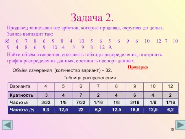 Задача 2. Продавец записывал вес арбузов, которые продавал, округляя до целых.