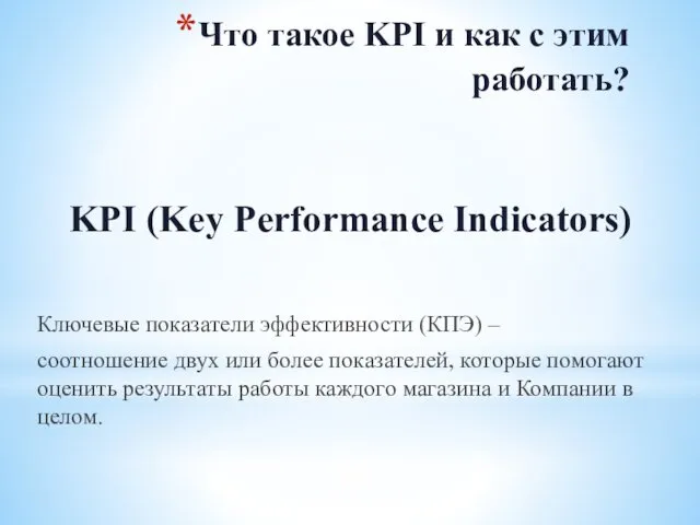 Что такое KPI и как с этим работать? Ключевые показатели эффективности