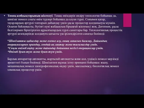 Тамақ жабдықтарының жіктелуі. Тамақ өнімдерін өндіру технология бойынша да, шикізат немесе