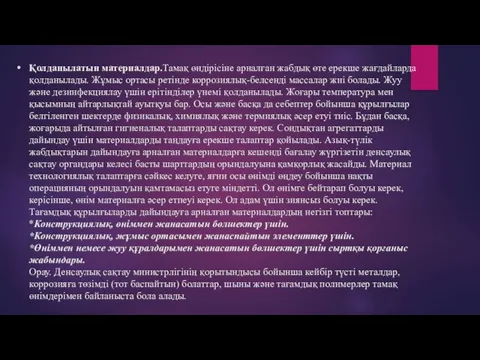 Қолданылатын материалдар.Тамақ өндірісіне арналған жабдық өте ерекше жағдайларда қолданылады. Жұмыс ортасы