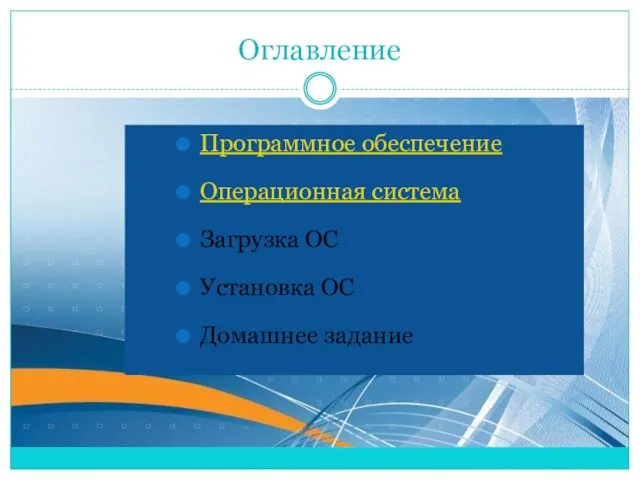 Оглавление Программное обеспечение Операционная система Загрузка ОС Установка ОС Домашнее задание