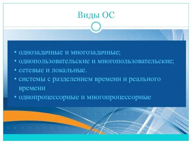 Виды ОС однозадачные и многозадачные; однопользовательские и многопользовательские; сетевые и локальные.