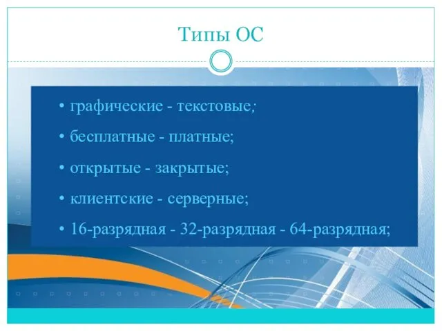 Типы ОС графические - текстовые; бесплатные - платные; открытые - закрытые;