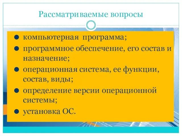 Рассматриваемые вопросы компьютерная программа; программное обеспечение, его состав и назначение; операционная