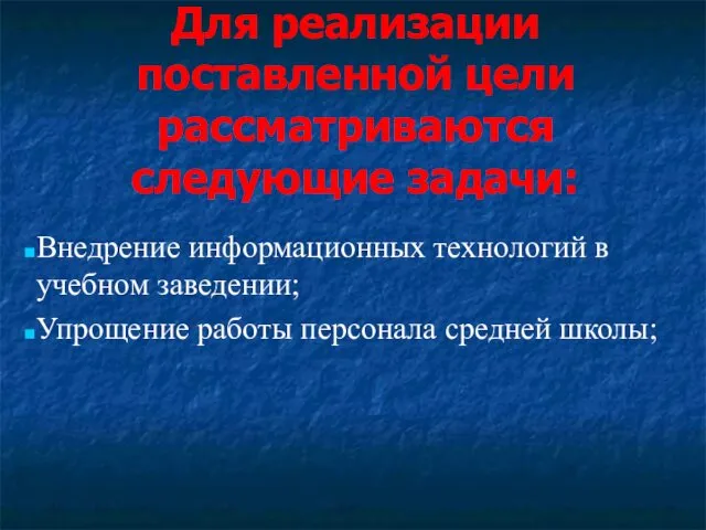 Для реализации поставленной цели рассматриваются следующие задачи: Внедрение информационных технологий в