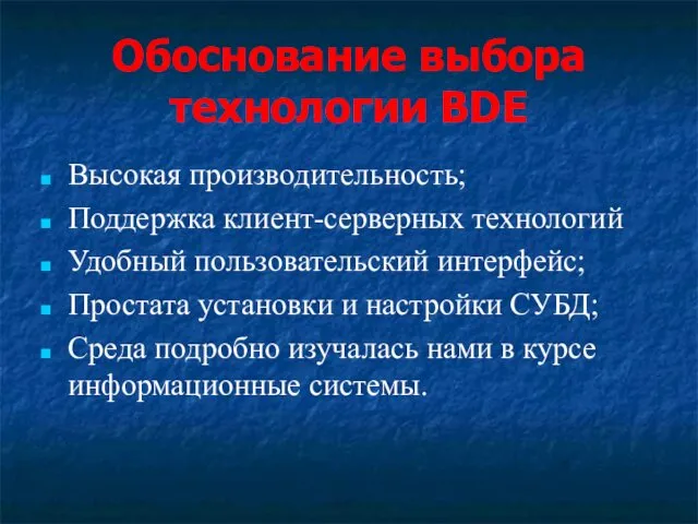 Обоснование выбора технологии BDE Высокая производительность; Поддержка клиент-серверных технологий Удобный пользовательский