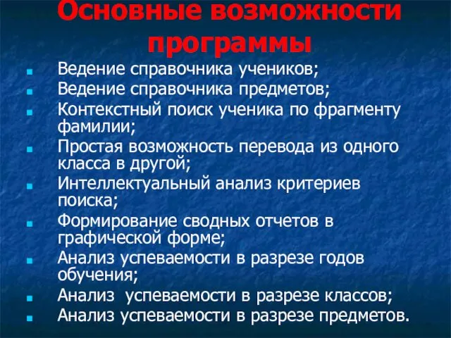 Основные возможности программы Ведение справочника учеников; Ведение справочника предметов; Контекстный поиск