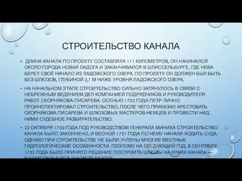 СТРОИТЕЛЬСТВО КАНАЛА ДЛИНА КАНАЛА ПО ПРОЕКТУ СОСТАВЛЯЛА 111 КИЛОМЕТРОВ, ОН НАЧИНАЛСЯ