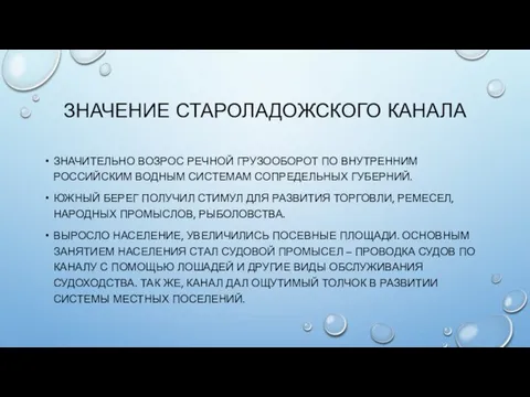 ЗНАЧЕНИЕ СТАРОЛАДОЖСКОГО КАНАЛА ЗНАЧИТЕЛЬНО ВОЗРОС РЕЧНОЙ ГРУЗООБОРОТ ПО ВНУТРЕННИМ РОССИЙСКИМ ВОДНЫМ