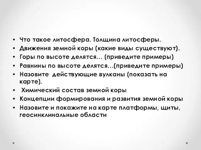 Что такое литосфера. Толщина литосферы. Движения земной коры (какие виды существуют).