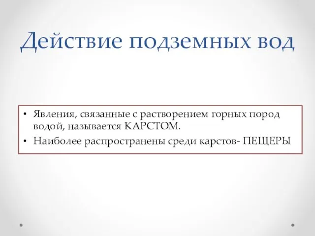 Действие подземных вод Явления, связанные с растворением горных пород водой, называется