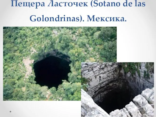 Пещера Ласточек (Sotano de las Golondrinas). Мексика.