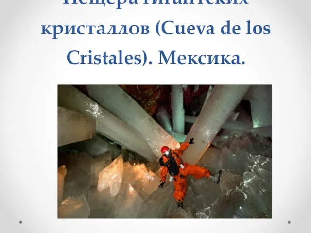 Пещера гигантских кристаллов (Cueva de los Cristales). Мексика.