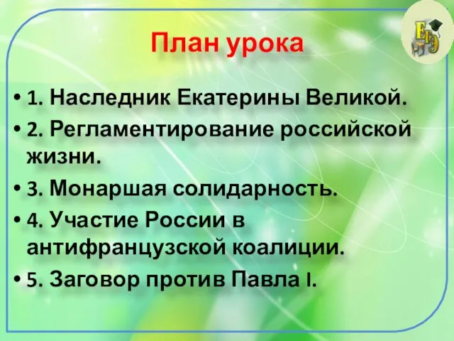 План урока 1. Наследник Екатерины Великой. 2. Регламентирование российской жизни. 3.