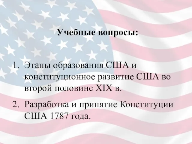 Учебные вопросы: Этапы образования США и конституционное развитие США во второй