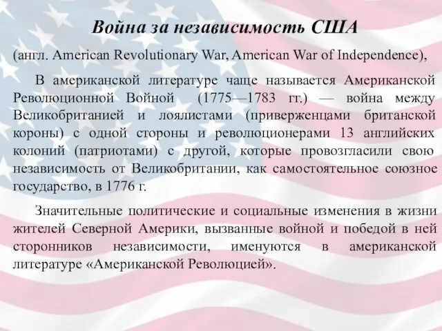 Война за независимость США (англ. American Revolutionary War, American War of