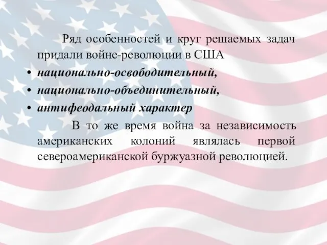 Ряд особенностей и круг решаемых задач придали войне-революции в США национально-освободительный,