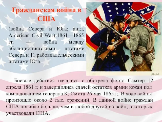 Гражданская война в США (война Севера и Юга; англ. American Civil